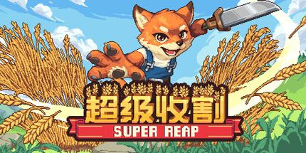 御三家Game-超级收割