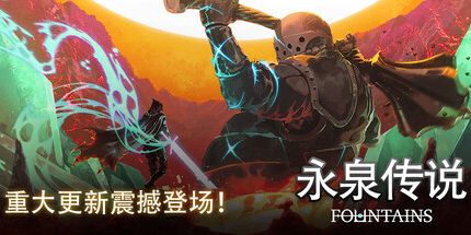 御三家Game-永泉传说