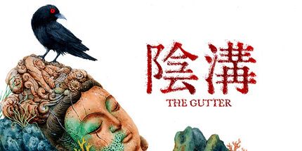 御三家Game-阴沟