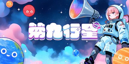 御三家Game-第九行星