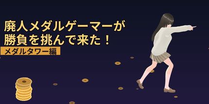 御三家Game-废人奖牌玩家向我发起了挑战！～奖牌塔篇～