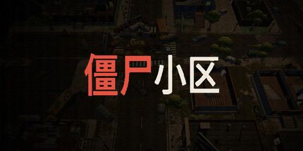御三家Game-僵尸小区