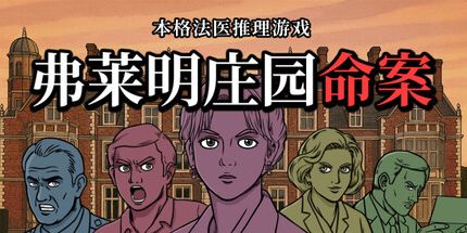 御三家Game-弗莱明庄园命案