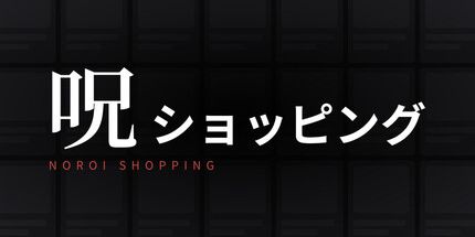 御三家Game-呪