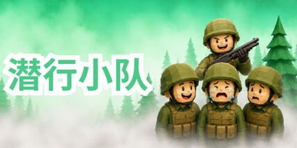 御三家Game-潜行小队
