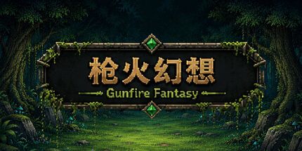 御三家Game-枪火幻想