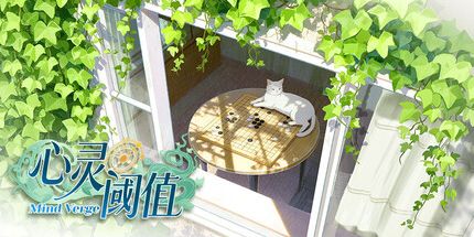 御三家Game-心灵阈值