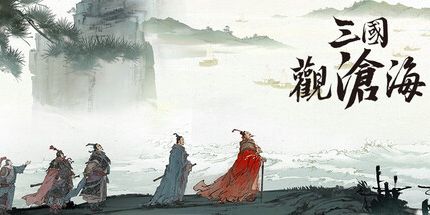 御三家Game-三国观沧海