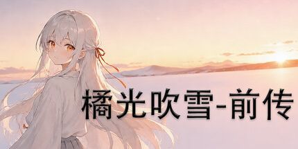 御三家Game-橘光吹雪 -- 前传