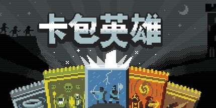 御三家Game-卡包英雄