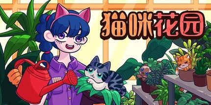 御三家Game-猫咪花园