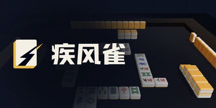御三家Game-疾风雀