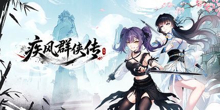 御三家Game-疾风群侠传