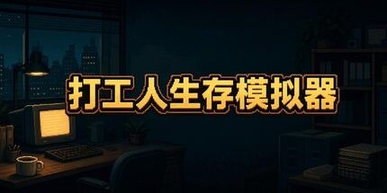 御三家Game-打工人生存模拟器