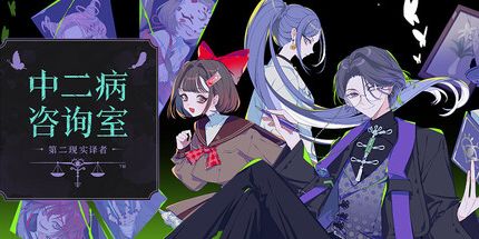 御三家Game-中二病咨询室:第二现实译者