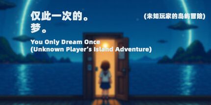 御三家Game-仅此一次的梦 - 未知玩家的岛屿冒险