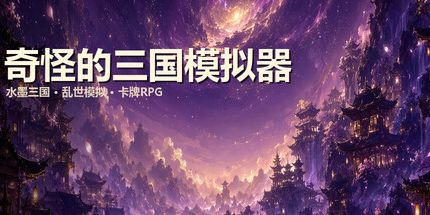 御三家Game-奇怪的三国模拟器