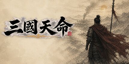 御三家Game-三国天命