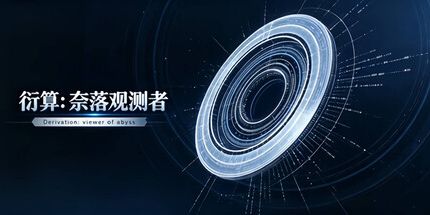 御三家Game-衍算:奈落观测者