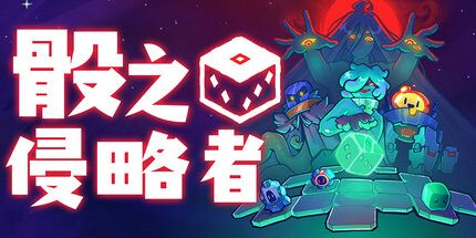 御三家Game-骰子的侵略者
