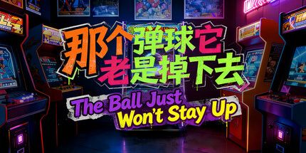 御三家Game-那个弹球总是掉下去。