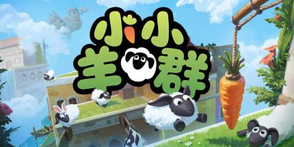 御三家Game-小小羊群
