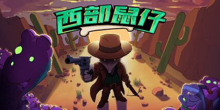 御三家Game-西部鼠仔