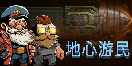 御三家Game-地心游民