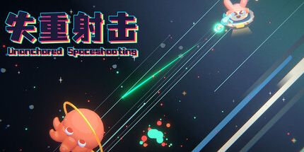 御三家Game-失重射击