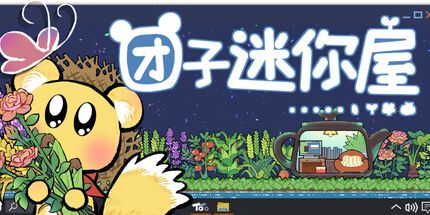 御三家Game-团子迷你屋