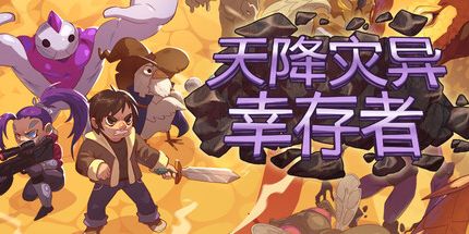 御三家Game-天降灾异：幸存者