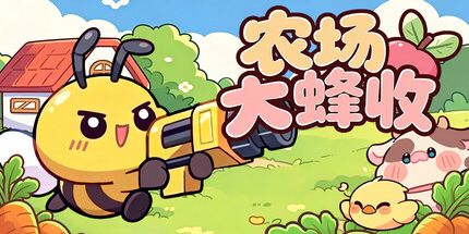 御三家Game-农场大蜂收