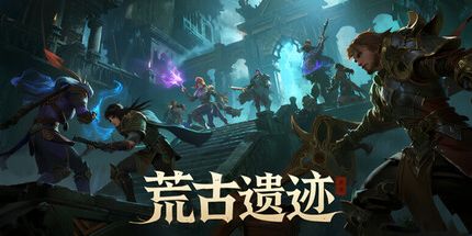 御三家Game-荒古遗迹