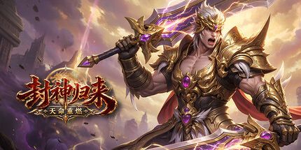 御三家Game-封神归来
