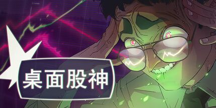 御三家Game-桌面股神