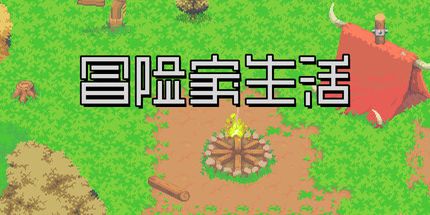 御三家Game-冒险家生活