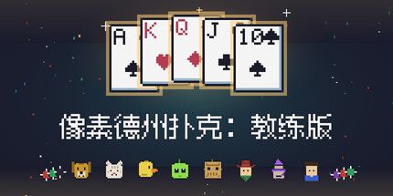 御三家Game-像素德州扑克:教练版