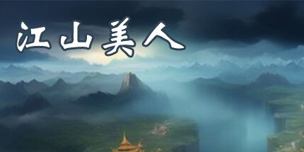 御三家Game-江山美人
