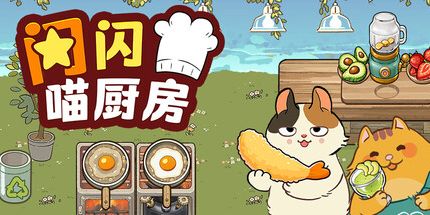 御三家Game-闪闪喵厨房