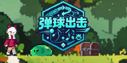 御三家Game-弹球出击