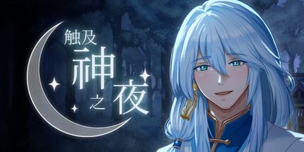御三家Game-触及神之夜