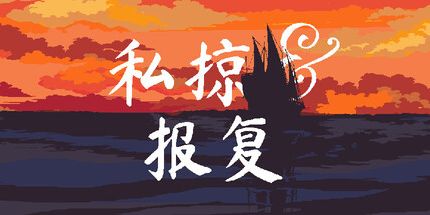 御三家Game-品牌与报复