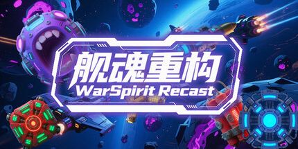 御三家Game-舰魂重构