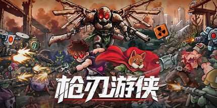 御三家Game-枪刃游侠