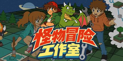 御三家Game-怪物冒险工作室
