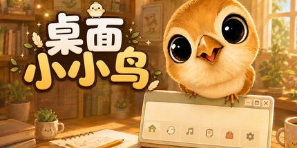 御三家Game-微型桌面小鸟