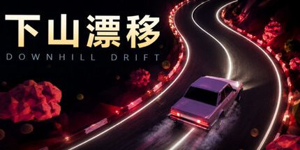 御三家Game-下山漂移