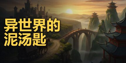 御三家Game-异世界中的泥土勺子