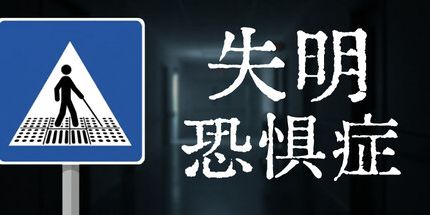 御三家Game-失明恐惧症