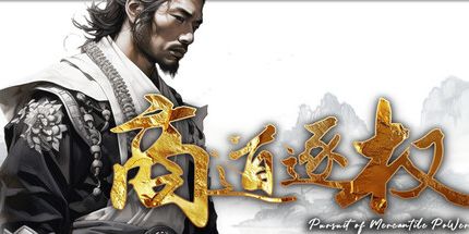 御三家Game-商道逐权